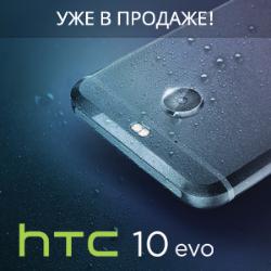 Мы рады сообщить о начале продаж HTC 10 evo в России!