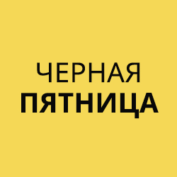 Черная Пятница 2018