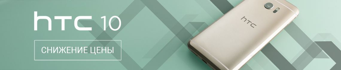 Новая цена на HTC 10