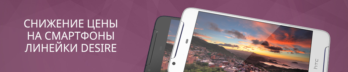 Снижены цены на HTC Desire 530, HTC Desire 630 dual sim и HTC Desire 628 LTE