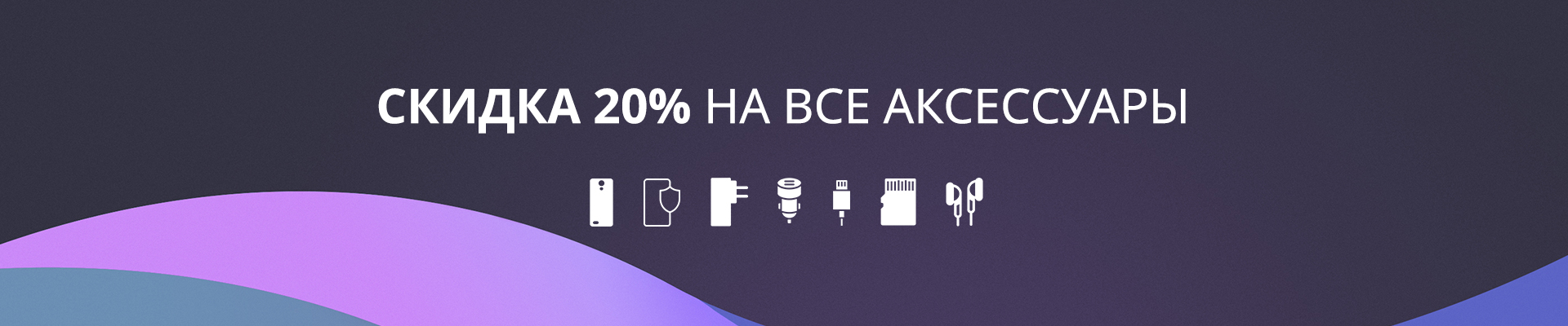 Скидка 20% на все аксессуары