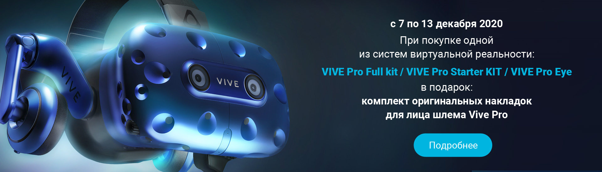 При покупке VIVE Pro в подарок комплект оригинальных накладок